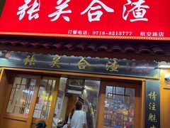 -张关合渣(航空大道店)