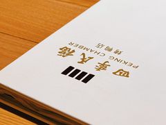 -四季民福烤鸭店(前门廊房二条店)