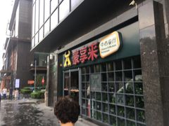 门面-豪享来中西餐厅(隆昌店)