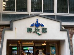 门面-那达慕蒙古风味酒楼