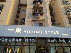 -一東造型烫发染发