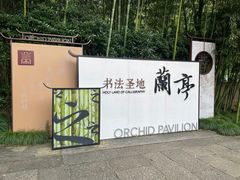 -兰亭风景区