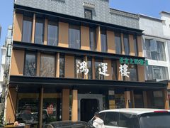 -鸿运楼·舌尖上的徽菜