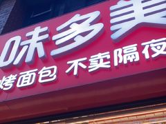 -味多美蛋糕(朝阳门华普店)