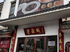 -老淮城·长鱼面(河下古镇店)