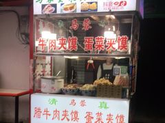 门面-老马家马蓉蛋菜夹馍·腊牛肉夹馍(回民街店)