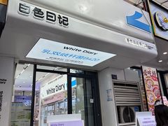 -白色日记·手作酸奶(麦凯乐店)