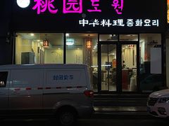 -桃园中华料理炸酱面(燕儿岛路店)