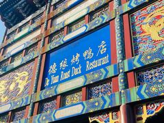 -德缘烤鸭店(大栅栏店)