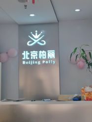 -北京柏丽美容美发