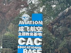 -成飞公园