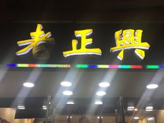 门面-广迎居老正兴菜馆