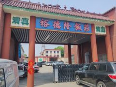 门面-裕德隆清真饭庄·天津特色菜(东丽店)