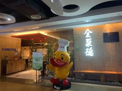 门面-全聚德(江宁店)
