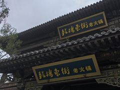 -鼓楼东街老火锅(鼓楼店)