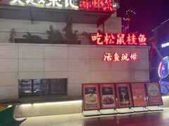 -吴越荣记苏州菜·松鼠桂鱼(月光码头店)