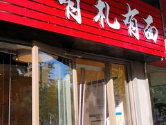 门面-有礼有面(知春路店)