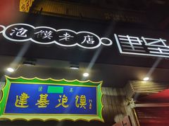 门面-建基泡馍·西安老字号·清真(永宁店)