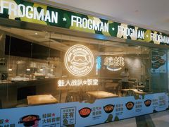 -蛙人战队·饭堂(储能大厦店)