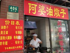 -阿婆油墩子(五里桥路188弄小区店)