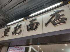 -坚记面店(一德路店)
