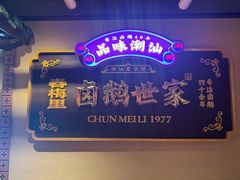 -春梅里卤鹅馆·47年老字号(中山路店)