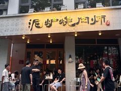 -泥炉烧肉师(新街口金銮巷店)