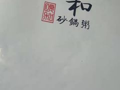 -颐和•海鲜砂锅粥•啫啫煲(奥林匹克广场店)