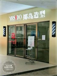 -YESIDO椰岛造型