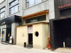 -然寿司(郎园vintage店)