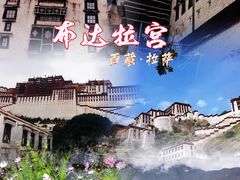 -布达拉宫