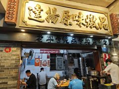 -達揚原味燉品(文明路店)