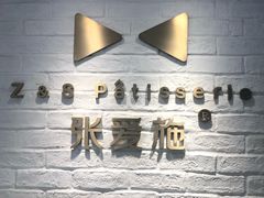 -张爱施法式西餐厅(汉街店)