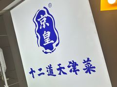 -京皇十二道天津菜(蒲黄榆店)