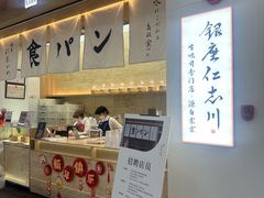 -银座仁志川GinzaNishikawa(长宁龙之梦店)