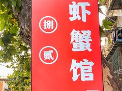 -捌贰虾蟹·江湖菜馆(江汉路店)