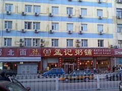 android_upload_pic-孟记粥铺·家常菜·烧烤·粥(亚运村店)