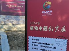 -国家植物园南园