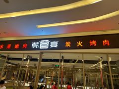 -韩宫宴和牛烤肉(合肥滨湖银泰城店)