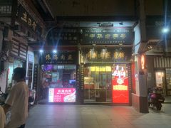 -同利肉燕老铺(澳门路店)
