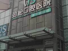 -劲松口腔医院(蓝色港湾院)