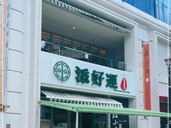 -添好运点心专门店(百老汇店)