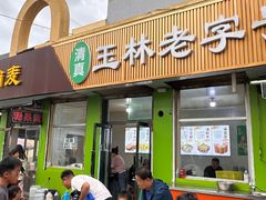 -清真玉林老字号稍麦羊杂碎(宽巷子民族美食街店)