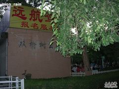-双榆树公园