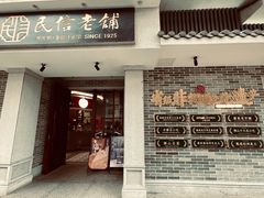-民信老铺(双皮奶博物馆店)