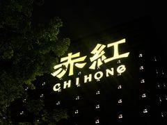 -赤红音乐现场(浦东金桥路店)