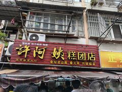 -许阿姨糕团店(南京总店)