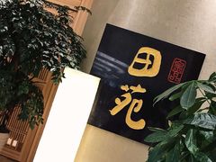 -皇品田苑日式料理(苏州中心店)