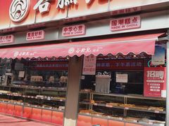-谷脸儿糕点(六里桥东店)