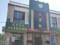 门面-三益轩(总店)